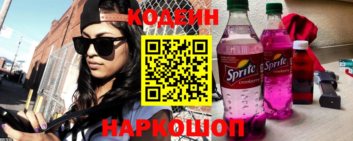 Кодеин напиток Lean (лин) Волоколамск