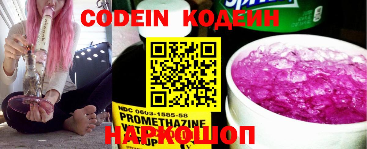 Волоколамск  Codein напиток Lean (лин)  Кодеин Purple Drank  что такое наркотик  Вход с VPN 